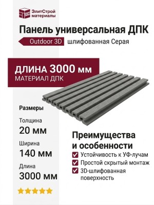 Панель универсальная ДПК Outdoor 3D шлифованная Серая