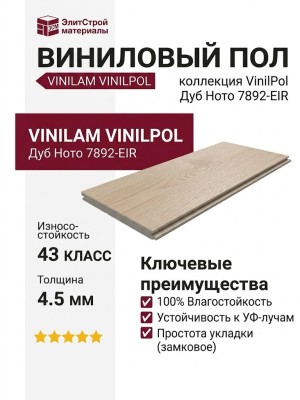 Виниловый пол Vinilam коллекция VinilPol Дуб Ното 7892-EIR