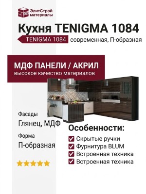Кухня TENIGMA 1084