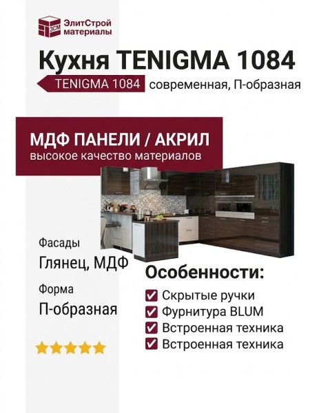 Кухня TENIGMA 1084