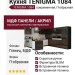 Кухня TENIGMA 1084