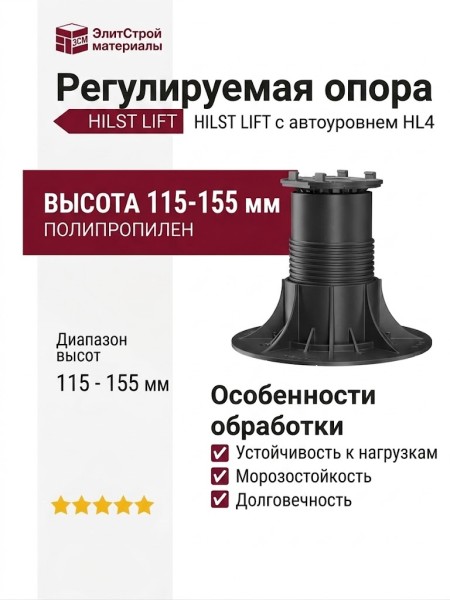 Регулируемая опора HILST LIFT с автоуровнем HL4 (115-155 мм)