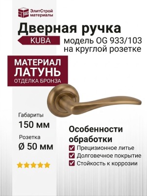 Дверная ручка на круглой розетке "KUBA" OG 933/103, материал Латунь, отделка Бронза, 150*50*50 мм