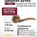 Дверная ручка на круглой розетке "KUBA" OG 933/103, материал Латунь, отделка Бронза, 150*50*50 мм
