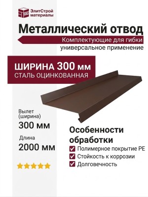 Металлический отвод 300 мм