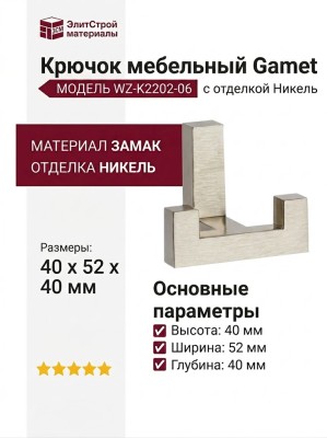 Крючок Gamet WZ-K2202-06, материал Замак, отделка Никель, 40*52*40 мм