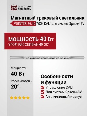 Магнитный трековый светильник POINTER 20.40 WCH DALI