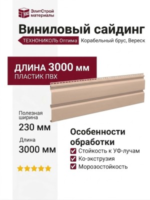 Виниловый сайдинг ТЕХНОНИКОЛЬ Оптима Корабельный брус, Вереск