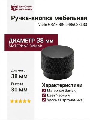 Ручка кнопка Viefe GRAF BIG 0486038L30, материал Замак, цвет Чёрный, отделка Черный, 30*d=38 мм
