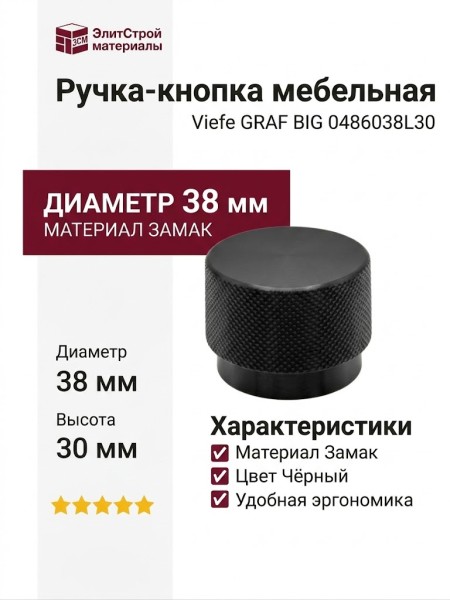 Ручка кнопка Viefe GRAF BIG 0486038L30, материал Замак, цвет Чёрный, отделка Черный, 30*d=38 мм