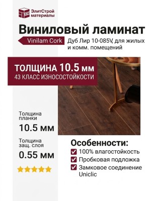 Виниловый пол Vinilam коллекция VINILAM Cork Дуб Лир 10-085V