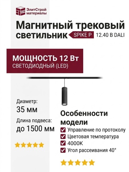 Магнитный трековый светильник SPIKE P 12.40 B DALI