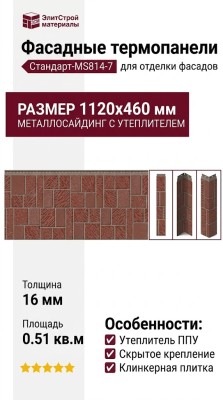 Фасадные термопанели Стандарт-MS814-7