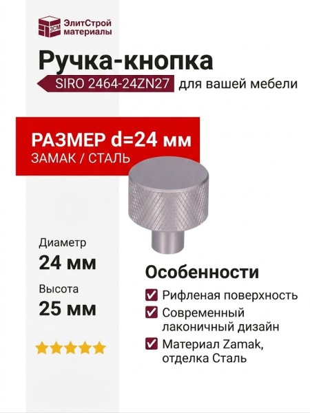Ручка кнопка SIRO 2464-24ZN27, материал Замак, отделка Сталь, 25*d=24 мм