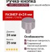 Ручка кнопка SIRO 2464-24ZN27, материал Замак, отделка Сталь, 25*d=24 мм