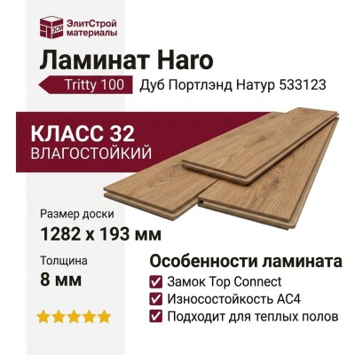 Ламинат Haro коллекция Tritty 100 Дуб Портлэнд Натур 533123