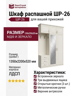 Шкаф распашной ШР-26