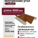 Внутренний угол BrusDecor