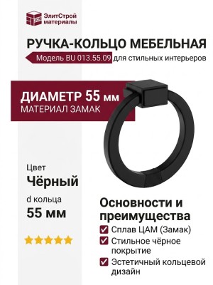 Ручка кольцо BU 013.55.09, материал Замак, цвет Чёрный, отделка Черный, d=55 мм