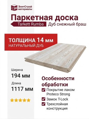 Паркетная доска Tarkett коллекция Rumba Дуб снежный браш