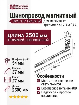 Магнитный трековый шинопровод SPACE V TRACK W