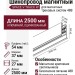 Магнитный трековый шинопровод SPACE V TRACK W