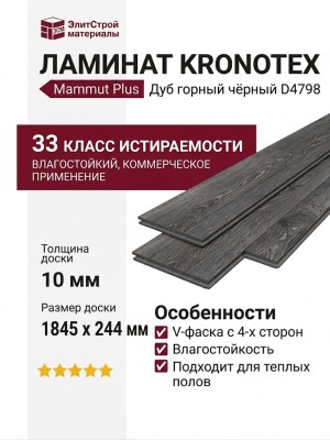 Ламинат Kronotex коллекция Mammut Plus Дуб горный чёрный D 4798