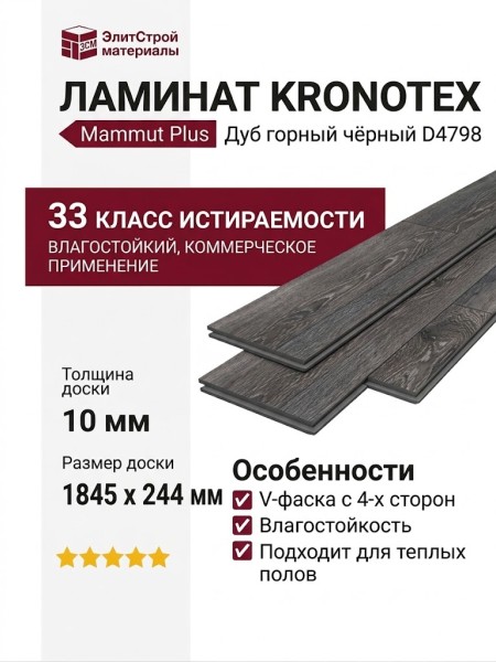 Ламинат Kronotex коллекция Mammut Plus Дуб горный чёрный D 4798