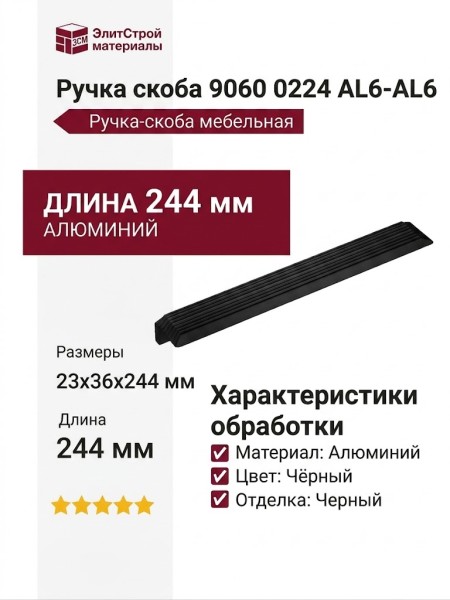 Ручка скоба 9060 0224 AL6-AL6, материал Алюминий, цвет Чёрный, отделка Черный, 23*36*244 мм