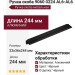 Ручка скоба 9060 0224 AL6-AL6, материал Алюминий, цвет Чёрный, отделка Черный, 23*36*244 мм