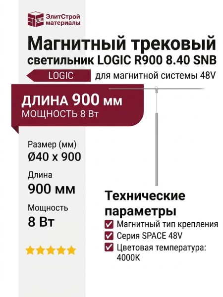 Магнитный трековый светильник LOGIC R900 8.40 SNB