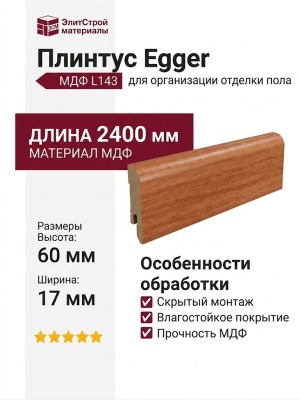 Плинтус Egger МДФ L143