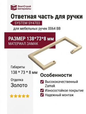 Ответная часть для ручки SYSTEM SY4703 0064 BB, материал Замак, отделка Золото, 138*73*8 мм
