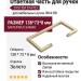 Ответная часть для ручки SYSTEM SY4703 0064 BB, материал Замак, отделка Золото, 138*73*8 мм