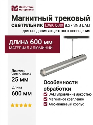 Магнитный трековый светильник LOGIC Q600 8.27 SNB DALI