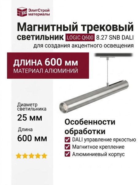 Магнитный трековый светильник LOGIC Q600 8.27 SNB DALI