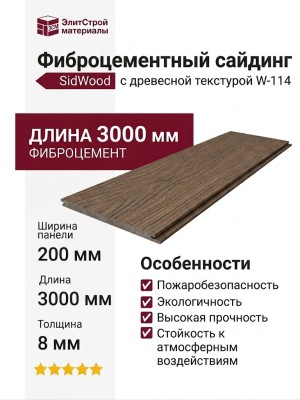 Фиброцементный сайдинг SidWood с древесной текстурой W-114