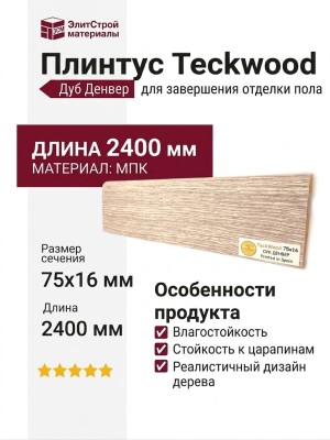 Плинтус Teckwood Дуб Денвер