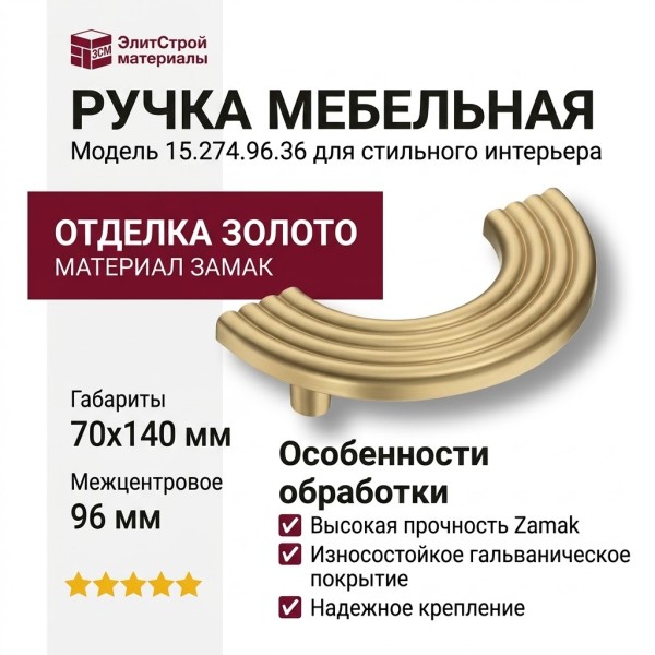 Ручка скоба 15.274.96.36, материал Замак, отделка Золото, 30*30/70*140 мм