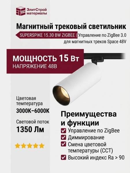 Магнитный трековый светильник SUPERSPIKE 15.30 BW ZIGBEE
