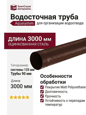 Водосточная труба Aquasystem, RAL 8017, коричневая матовая, 3.00 м, 125/90.