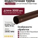 Водосточная труба Aquasystem, RAL 8017, коричневая матовая, 3.00 м, 125/90.
