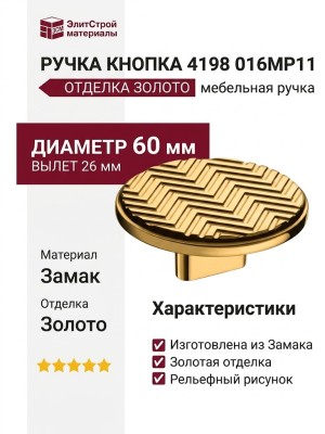 Ручка кнопка 4198 016MP11, материал Замак, отделка Золото, 26*d=60 мм