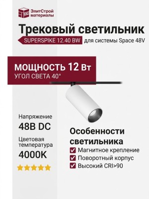 Магнитный трековый светильник SUPERSPIKE 12.40 BW