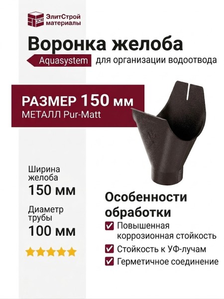 Воронка желоба Aquasystem RR 32, темно-коричневая матовая, 150/100