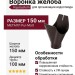 Воронка желоба Aquasystem RR 32, темно-коричневая матовая, 150/100