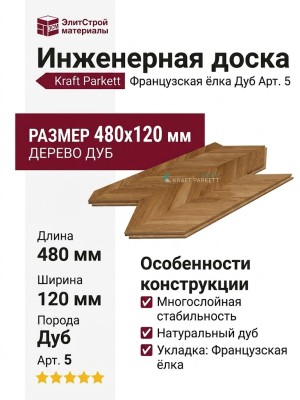 Инженерная доска Kraft Parkett Французская ёлка Дуб 480х120 мм Арт. 5