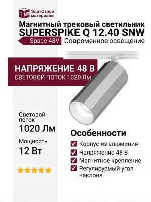 Магнитный трековый светильник SUPERSPIKE Q 12.40 SNW