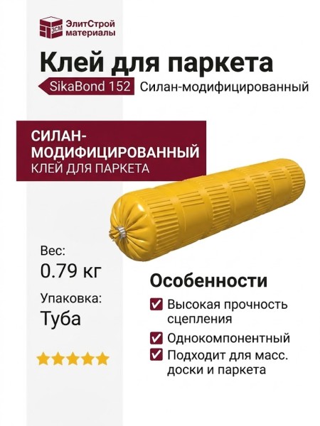 Силан-модифицированный клей для деревянных полов SikaBond 152, 0.79 кг