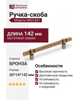Ручка скоба 6863-831, материал Замак, отделка Бронза, 30*14*142 мм
